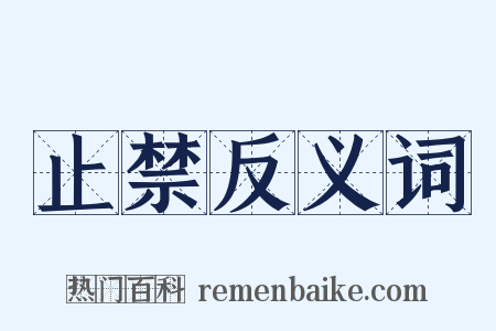 止禁反义词是什么意思的图片